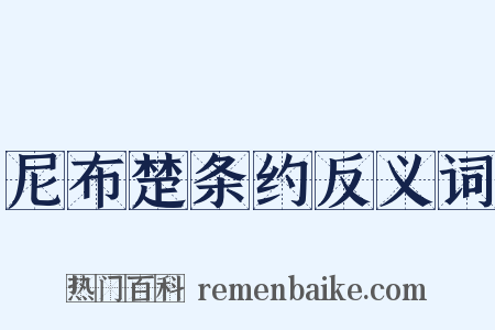 尼布楚条约反义词是什么意思的图片